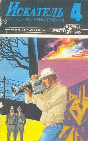 Мельников Виталий, Серба Андрей, Миллер-младший Уолтер - Искатель. 1985. Выпуск №4