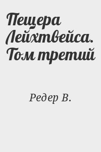 Редер В. - Пещера Лейхтвейса. Том третий