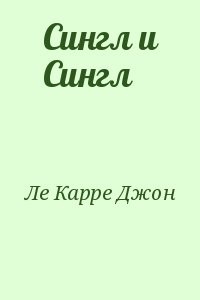 Сингл и Сингл