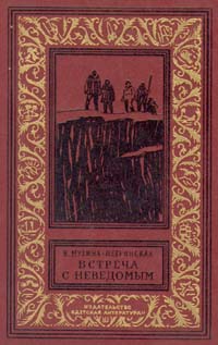 Мухина-Петринская Валентина - Встреча с неведомым (дилогия)