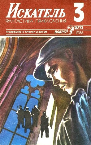 Росоховатский Игорь, Веденеев Василий, Комов Алексей, Давиташвили Джуна - Искатель. 1986. Выпуск №3