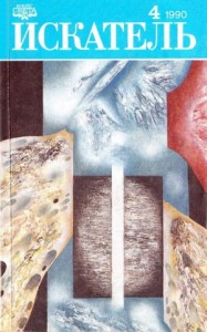 Искатель. 1990. Выпуск №4