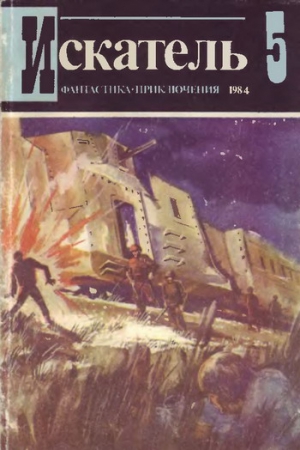 Мельников Виталий, Гагарин Станислав, Кристи Агата - Искатель. 1984. Выпуск №5