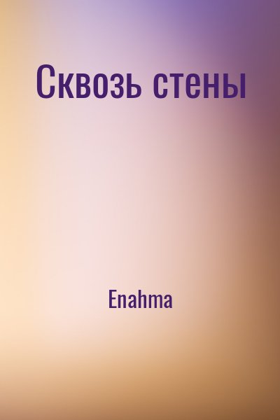 Enahma - Сквозь стены