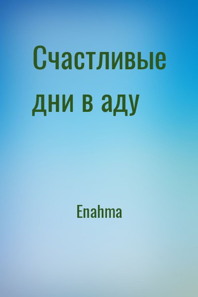 Enahma - Счастливые дни в аду