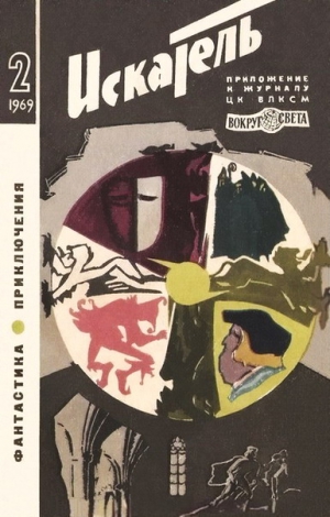 Богат Евгений, Стюарт Джесс, Чичков Василий, Сэмброт Уильям, Пасенюк Леонид, Вер-Стекпул Де - Искатель. 1969. Выпуск №2