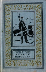 Первый выстрел