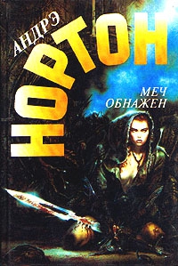Нортон Андрэ - Меч обнажен