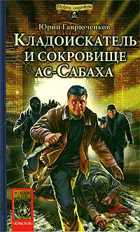 Гаврюченков Юрий - Кладоискатель и сокровище ас-Сабаха