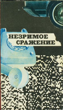 Коллектив авторов - Незримое сражение