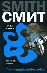 Смит Уилбур - Орел в небе