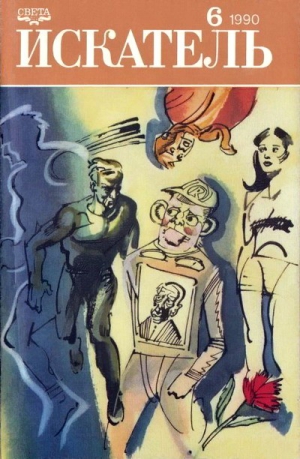 Лукин Евгений, Лукина Любовь, Ренделл Рут, Бурлак Вадим, Гуларт Рон - Искатель. 1990. Выпуск №6