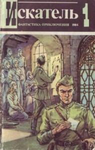 Искатель. 1984. Выпуск №1
