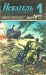 Гарднер Эрл Стэнли, Биленкин Дмитрий, Щербаков Владимир, Плонский Александр - Искатель. 1985. Выпуск №1