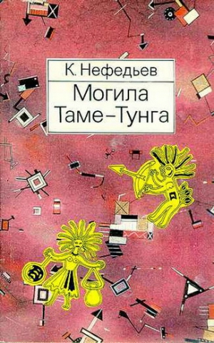 Нефедьев Константин, Болотников Н. - Могила Таме-Тунга