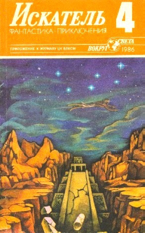 Щербаков Владимир, Кириллов Юрий, Адаменко Виктор, Татарикова Галина, Вильямс Чарлз - Искатель. 1986. Выпуск №4