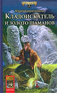 Гаврюченков Юрий - Кладоискатель и золото шаманов