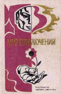 МИР ПРИКЛЮЧЕНИЙ 1976. Ежегодный сборник фантастических и приключенческих повестей и рассказов