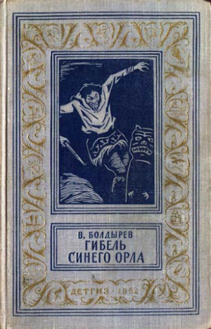 Болдырев Виктор - Гибель синего орла. Приключенческая повесть
