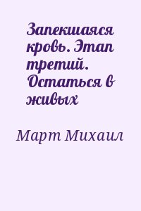 Март Михаил - Запекшаяся кровь. Этап третий. Остаться в живых