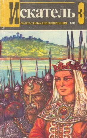 Сименон Жорж, Рыбин Владимир, Серба Андрей, Тихонов Юрий, Журнал «Искатель» - Искатель. 1982. Выпуск №3