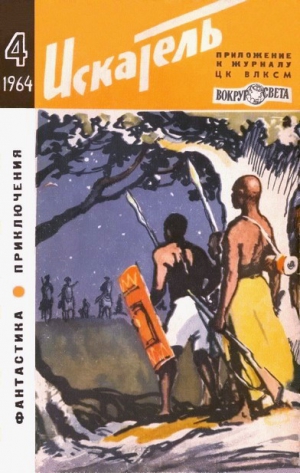Михайлов Владимир Дмитриевич, Насибов Александр, Аккуратов Валентин, Иванов-Леонов Валентин, Стоктон Фрэнк, Котляр Юрий, Закс Роберт, Саксонов Владимир, Журнал «Искатель» - Искатель. 1964. Выпуск №4
