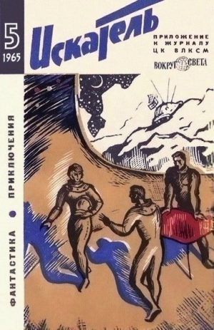 Хайнлайн Роберт, Сименон Жорж, Биленкин Дмитрий, Казанцев Александр, Ферсман Александр, Фиалковский Конрад, Сошинская Кира, Саксонов Владимир, Пушкарь А., Ушаков Василий, Цурков Ю., Хёниг Дональд, Бак Фрэнк, Журнал «Искатель» - Искатель. 1965. Выпуск №5