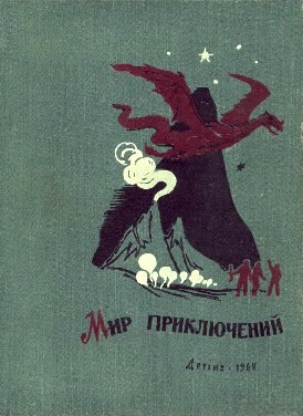 Бердник Олесь, Кулешов Александр, Коротеев Николай, Казанцев Александр, Голубев Глеб, Гансовский Север, Давыдов Юрий, Рысс Евгений - Мир приключений 1962. Ежегодный сборник фантастических и приключенческих повестей и рассказов