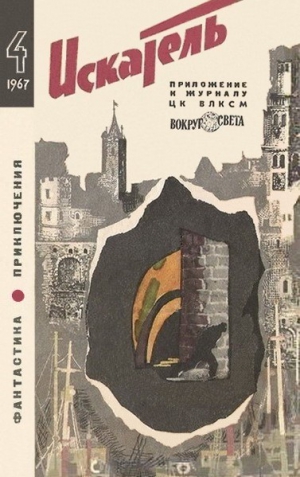 Парнов Еремей, Зуев-Ордынец Михаил, Смирнов Виктор, Коротеев Николай, Гуревич Георгий, Емцев Михаил, Николаев Николай, Халл Стив - Искатель. 1967. Выпуск №4