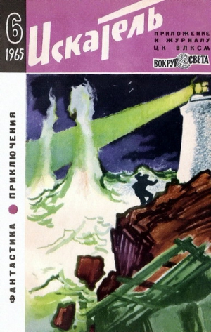 Шекли Роберт, Михайлов Владимир Дмитриевич, Лукин Александр, Платов Леонид, Саксонов Владимир, Гатри Томас Энсти, Продель Гюнтер, Крымов Александр - Искатель. 1965. Выпуск №6