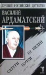 Ардаматский Василий - Сатурн почти не виден