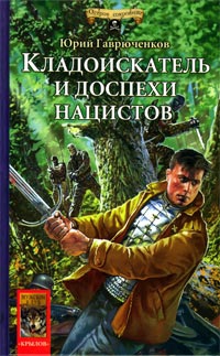 Гаврюченков Юрий - Кладоискатель и доспехи нацистов