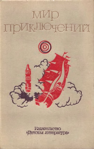 Абрамов Сергей, Безуглов Анатолий, Биленкин Дмитрий, Коротеев Николай, Жемайтис Сергей, Кузнецов Игорь, Шитик Владимир, Домбровский Кирилл, Скорин Игорь, Болдырев Виктор, Валентинов Альберт, Джейкобс Уильям, Зак Авенир, Симонов Евгений - Мир приключений. 1973 год, выпуск 2