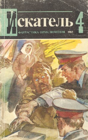cкачать книгу Жорж Сименон, Сергей Абрамов, Владимир Малов, Нико Искатель. 1982. Выпуск №4