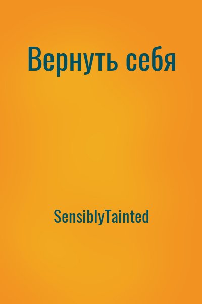 SensiblyTainted - Вернуть себя