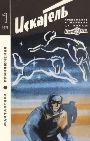 Сименон Жорж, Воробьев Борис, Кравцова Наталия - Искатель. 1971. Выпуск №1