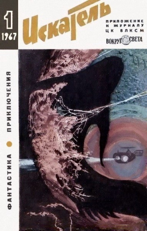 cкачать книгу Станислав Лем, Николай Леонов, Глеб Голубев, Ольга Искатель. 1967. Выпуск №1