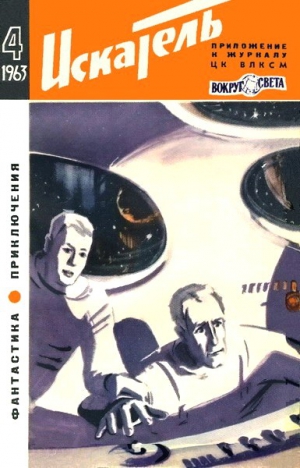 cкачать книгу Владимир Дмитриевич Михайлов, Корнелл Вулрич, Гуна Искатель. 1963. Выпуск №4