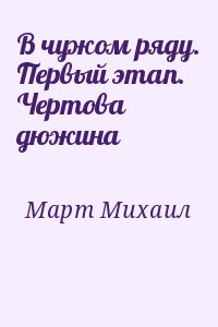 Март Михаил - В чужом ряду. Первый этап. Чертова дюжина