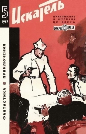 Федоров Юрий, Куваев Олег, Шерстенников Лев, Шамаро Александр, Смирнова-Медведева Зоя, Алтайский Константин, Журнал «Искатель» - Искатель. 1967. Выпуск №5