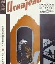 Леонов Николай, Генри О., Голубев Глеб, Диксон Гордон, Подколзин Игорь, Садовников Георгий, Булычев Кир, Колбасьев Сергей, Яров Ромэн, Севастьянов Пётр - Искатель. 1967. Выпуск №2