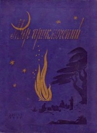 МИР ПРИКЛЮЧЕНИЙ № 3. 1957. Ежегодный сборник фантастических и приключенческих повестей и рассказов