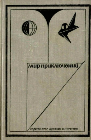 Сопельняк Борис, Михановский Владимир, Гуляковский Евгений, Малов Владимир, Томан Николай, Стась Анатолий, Казаков Владимир, Булычев Кир, Скорин Игорь, Валентинов Альберт, Пашинин Владимир - МИР ПРИКЛЮЧЕНИЙ 1973. Ежегодный сборник фантастических и приключенческих повестей и рассказов