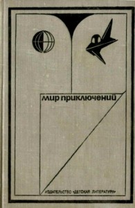 МИР ПРИКЛЮЧЕНИЙ 1973. Ежегодный сборник фантастических и приключенческих повестей и рассказов