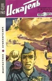 Искатель» 1963. Выпуск №5