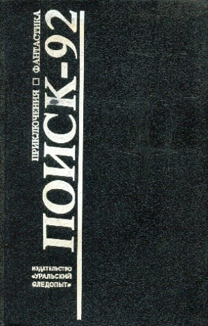 Щупов Андрей, Орехов Николай, Другаль Сергей, Немченко Михаил, Дробиз Герман, Надеждин Дмитрий, Бугров Виталий, Халымбаджа Игорь, Брусков Валерий, Слепынин Семен, Орехов Сергей, Крашенинников Александр, Объедков Олег, Константинов Алексей, Виткин Аркадий - Поиск - 92. Приключения. Фантастика