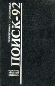 Поиск - 92. Приключения. Фантастика