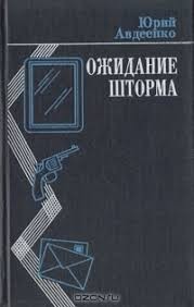 Авдеенко Юрий - Ожидание шторма