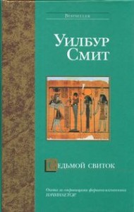 Седьмой свиток