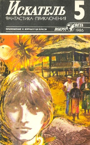 Вильямс Чарльз, Алексеев Валерий, Фирсов Владимир, Климов Александр Всеволодович, Журнал «Искатель» - Искатель. 1986. Выпуск №5